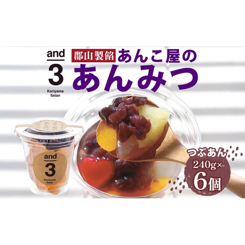 老舗あんこ屋 and3 あんみつ 6個 セット つぶあん 化粧箱入り 常温保存 和菓子 和スイーツ おやつ フルーツ 寒天 北海道 十勝産 あずき 来客用 お土産 食後 デザート