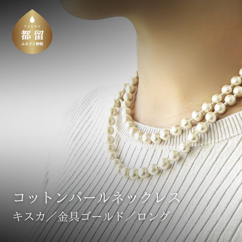 【ふるさと納税】 コットンパール ロングネックレス キスカ 約92cm 金具ゴールドカラー アクセサリー フォーマル 結婚式 入学式 卒業式 ギフト 国産 〜en〜 山梨県 都留市