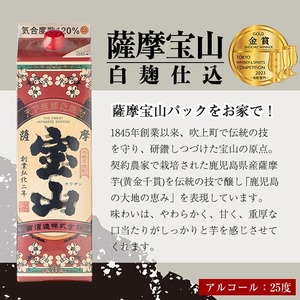 No.919 薩摩宝山パック(900ml×3本)焼酎 酒 アルコール 家飲み 宅飲み 芋 薩摩芋 米麹 国産 パック 常温 常温保存【西酒造】