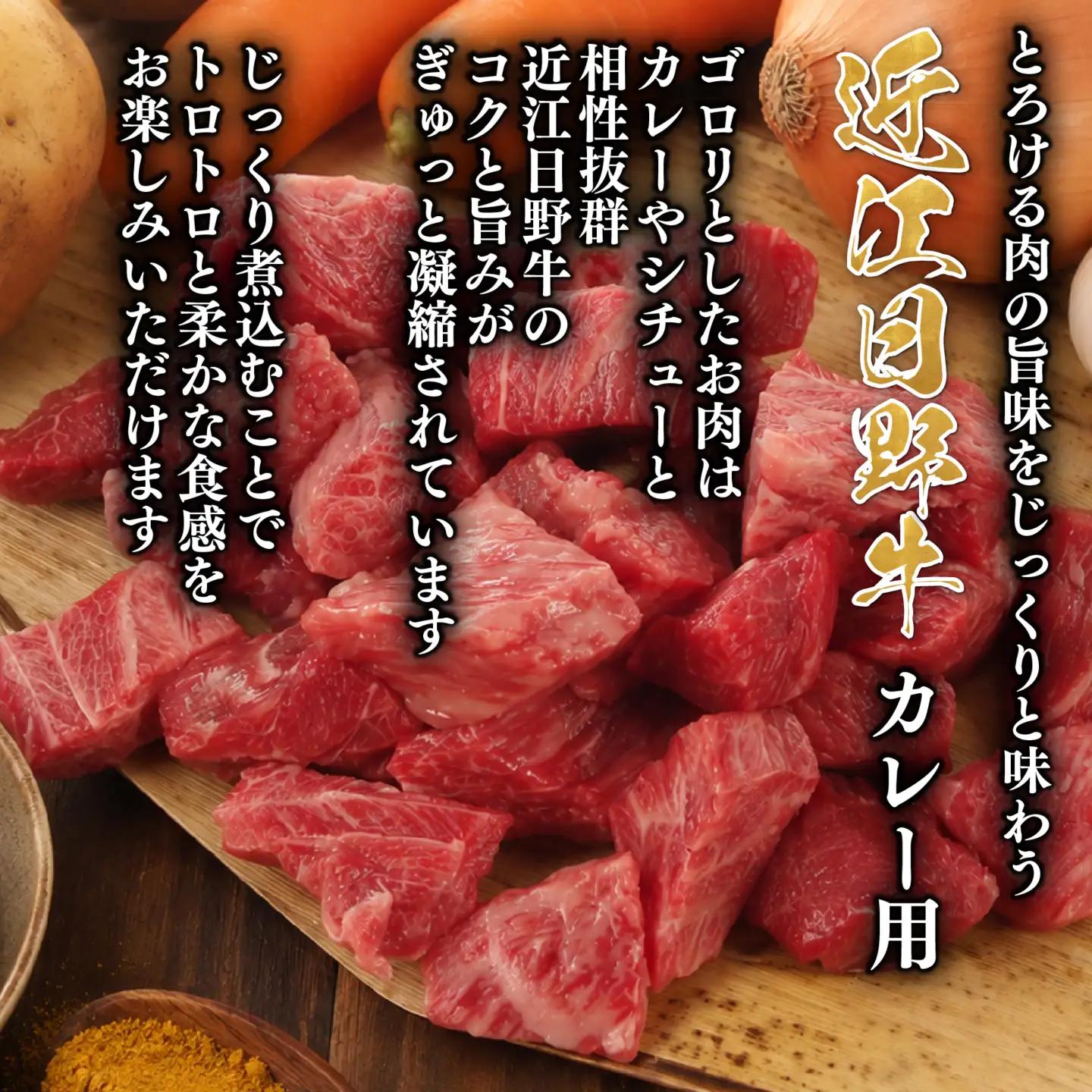 近江牛 カレー用 1kg 完熟近江牛 近江日野牛 カレー