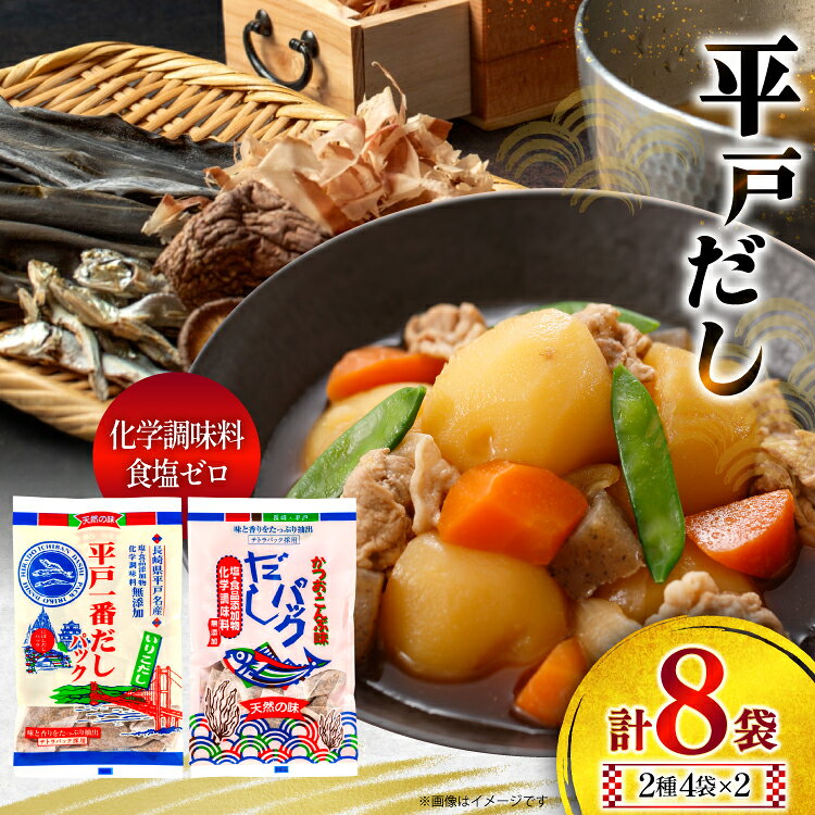 【ふるさと納税】 だし かつお いりこ だし 2種詰合せ 各4袋 計8袋 [長田食品 長崎県 平戸市 hr42bgy410429] 出汁 一番だし 昆布