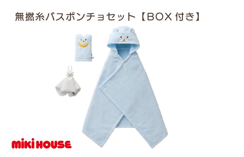 
（今治タオルブランド認定）ミキハウス　無撚糸バスポンチョセットブルー　BOX付き [I001710B]
