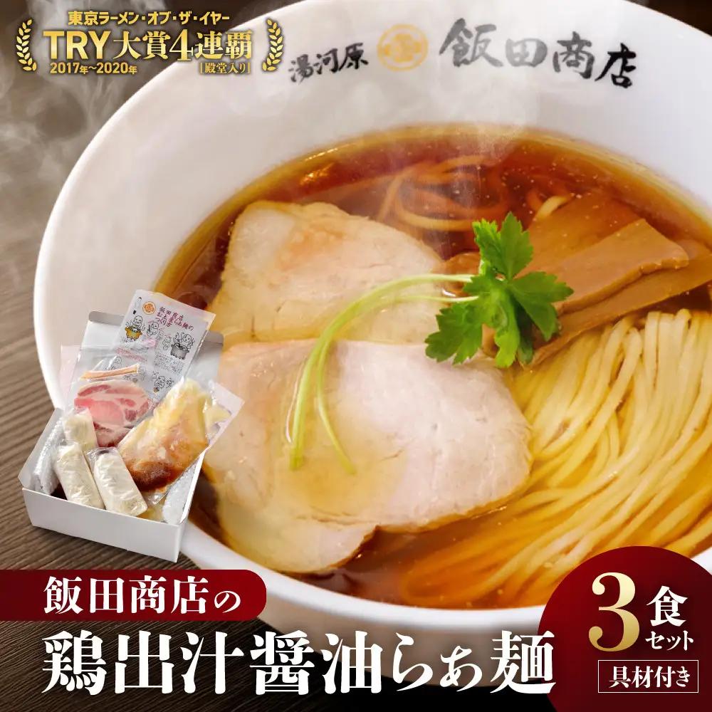 【2026年10月29日以降発送】飯田商店の鶏出汁醤油らぁ麺3食セット(具材付き) | 湯河原町 名店 人気店 鶏出汁 ラーメン 自宅で楽しむ