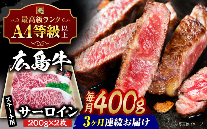 
            【全3回定期便】【冷蔵】牛肉  広島牛 サーロイン ステーキ 400g （200g×2枚） 牛肉 肉 にく 国産 和牛 牛 黒毛和牛 くろげわぎゅう お肉 高級 肉質等級 A4等級以上 A5等級 ブランド牛 広島県産 三次市産 赤身 おいしい 高級 霜降り ギフト 贈答 プレゼント お取り寄せ おとりよせ ご当地 焼き肉 やきにく 三次市/広島三次ワイナリー[APAZ082]
          