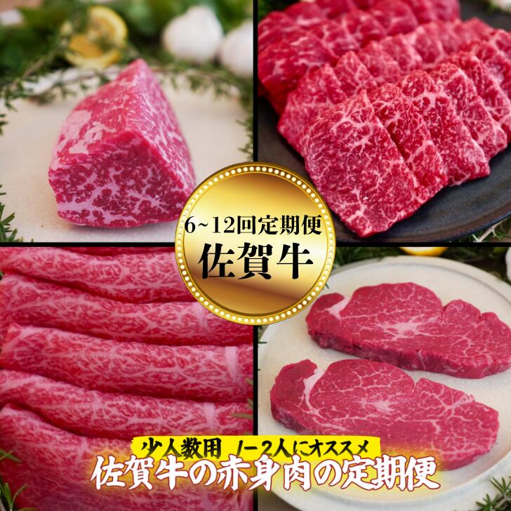 【ふるさと納税】【定期便 全6回～12回】【少人数用】佐賀牛の赤身肉の定期便 赤身焼肉 赤身ステーキ 赤身すきやき 赤身ブロック ヒレステーキ：B980-002