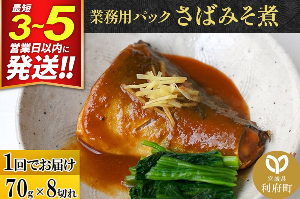 さばみそ煮 業務用パック 70g×8切れ 最短3～5営業日以内発送 冷凍 惣菜 おかず つまみ レンチン 湯煎 簡単 煮物 煮付 煮魚 [煮魚 さば 味噌煮 みそ煮 さば味噌 冷凍 惣菜 おかず つまみ レンチン 湯煎 簡単 煮物 煮付]|06_kkm-190801