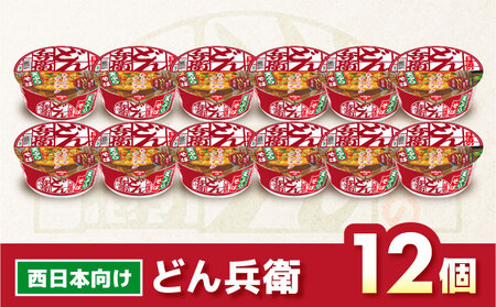 【西日本だし】日清のどん兵衛 天ぷらそば 12食 BIBI006 カップ麺 防災 防災グッズ