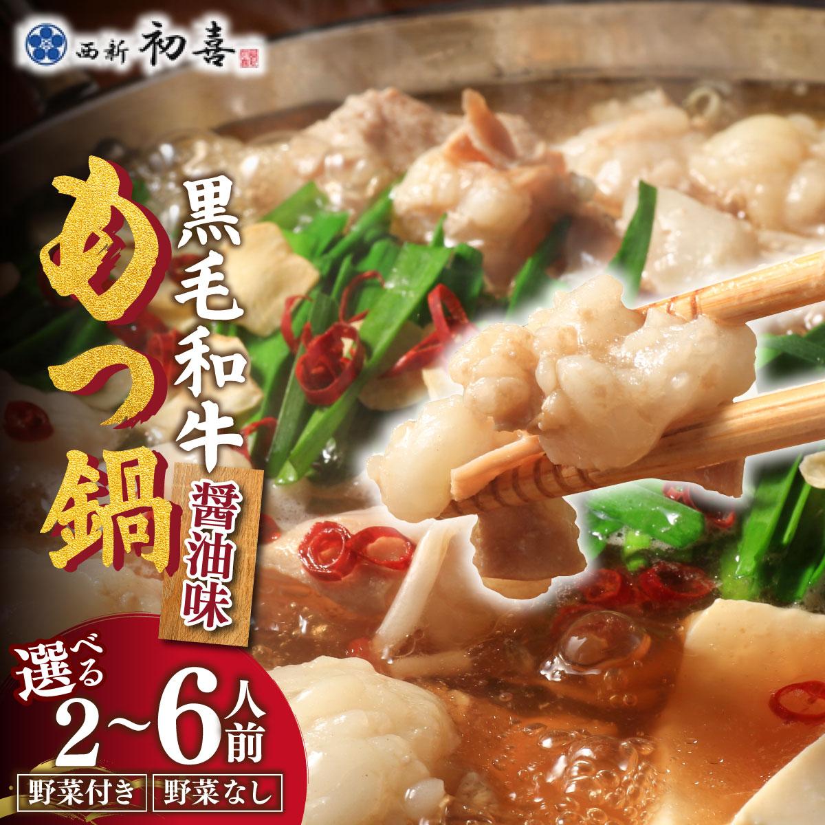 【ふるさと納税】＜選べる内容＞創業約90年の本物の味！もつ鍋セット 醤油味 野菜付き/なし