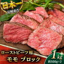 【ふるさと納税】【肉の旨味がギュギュっと！】長崎和牛 ローストビーフ 用 ブロック 総計1kg (約500g×2)【黒牛】 [QBD017] 牛肉 モモ モモ肉 肉 牛肉 お祝い 誕生日 記念日 ギフト 贈り物 クリスマス おせち お正月 モモブロック 人気 3万1千円 31000円