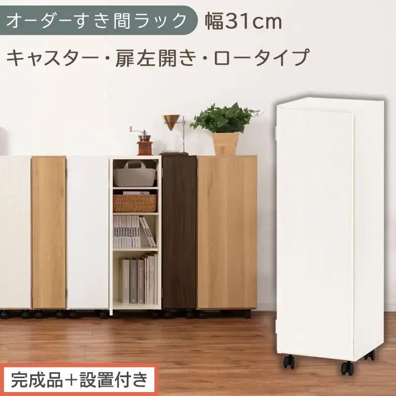 【完成品＋設置付き】オーダーすき間ラック〔幅31cm・キャスター・扉左開き・ロータイプ〕（ホワイトウッド）すき間ラック 収納棚 約 奥行32 高さ96 扉付き キャスター付き スリム ロータイプ AKONBE400110-31L-WWO