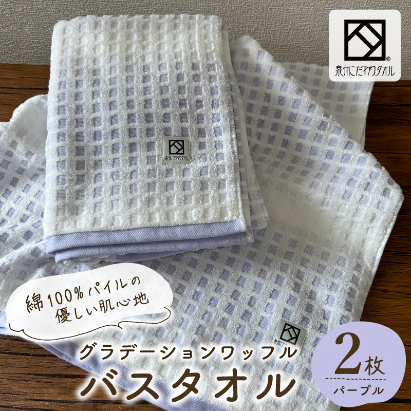 グラデーションワッフル バスタオル パープル 2枚【泉州タオル 国産 吸水 普段使い シンプル 日用品 家族 ファミリー】 G4634
