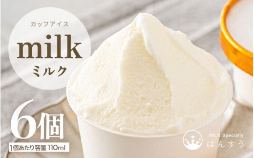 はんすうカップアイス ミルク 110ml × 6個入り アイス ジェラート アイスクリーム ひんやりスイーツ スイーツ デザート お菓子 洋菓子 詰め合わせ 食べ比べ ご褒美アイス 贈答 お歳暮 [A-21501]