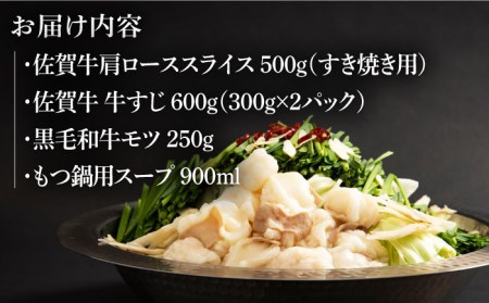 【佐賀牛焼肉店からお届け】お鍋 3種セット（すき焼き もつ鍋 牛すじ）【山下牛舎】黒毛和牛 牛肉 肩ローススライス モツ 牛スジ 鍋 [HAD144] 佐賀牛 牛肉 佐賀牛 牛肉 佐賀牛 牛肉 佐賀牛