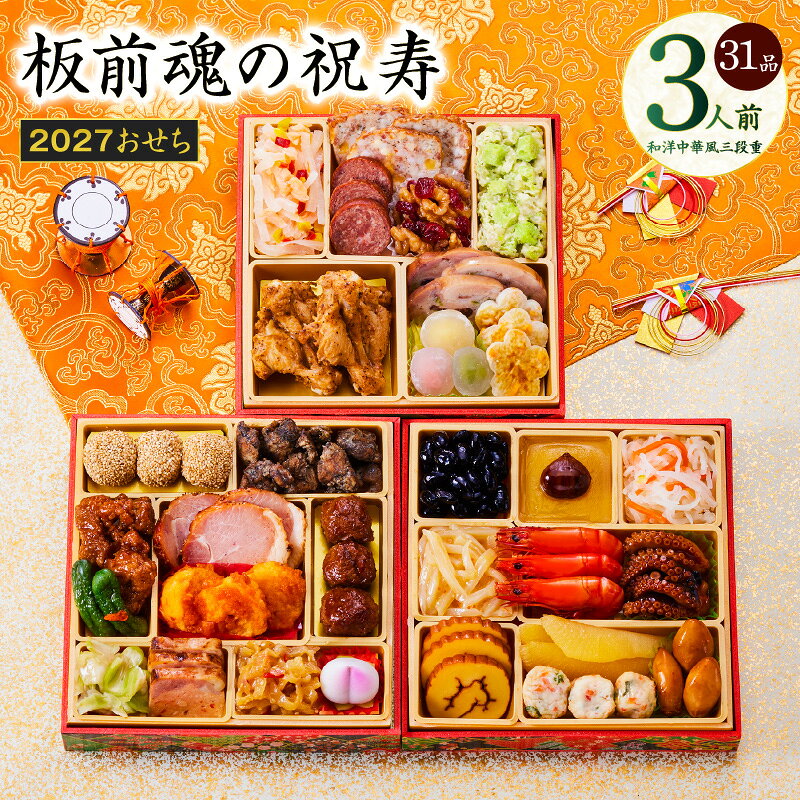 【ふるさと納税】おせち 板前魂の祝寿 2027 和洋中華風 三段重 31品 3人前 6.8寸 期間限定 おせち料理 板前魂 和風 洋風 中華 予約 盛り付け済み 冷凍 迎春 新春 初春 お正月 元旦 家族 定番 お取り寄せ 先行予約 年内発送 大阪府 泉佐野市 送料無料