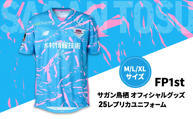 ユニフォーム サガン鳥栖オフィシャルグッズ 25レプリカユニフォーム FP1st Mサイズ 鳥栖市 サッカー 試合 観戦 観戦グッズ