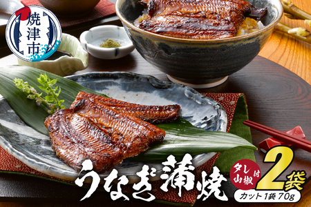 静岡産うなぎ蒲焼「静生旅鰻」　２袋　RUSC072 (a15-342)