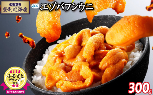 北海道登別近海産エゾバフンウニ（冷凍パック）300g ※6月以降順次配送
