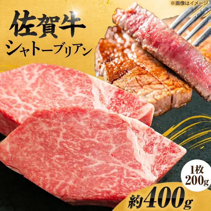 シャトーブリアン 佐賀牛 200g×2枚 シャトーブリアン FCH012
