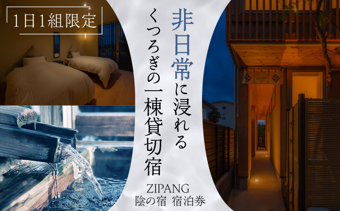 【1日1組限定】非日常に浸れるくつろぎの一棟貸切宿「ZIPANG 陰の宿」宿泊券  島根県松江市/ハウジング・スタッフ株式会社 [ALHV002]