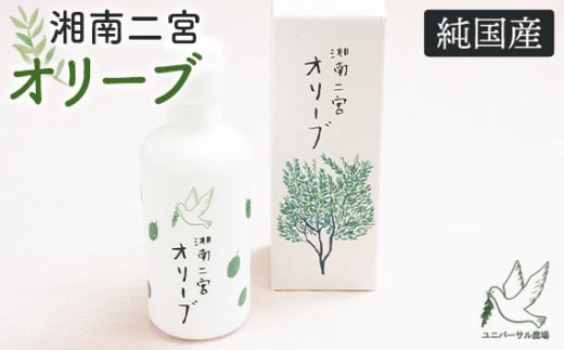 湘南二宮オリーブ　エキストラ・バージン・オリーブオイル ／ オリーブ油 植物油 手摘み 新鮮 神奈川県 特産品 No.011