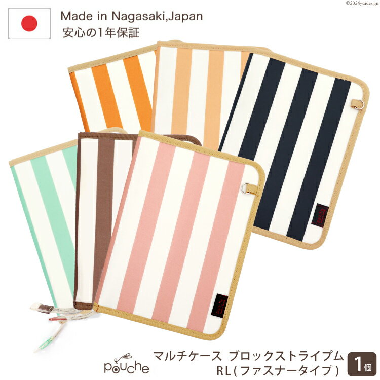 【ふるさと納税】AI155 マルチケース（ファスナータイプ）ブロックストライプ Rモデル 1個 【 母子手帳ケース 2人分 かわいい おしゃれ 軽量 Pouche ポーチェ 長崎県 島原市 】