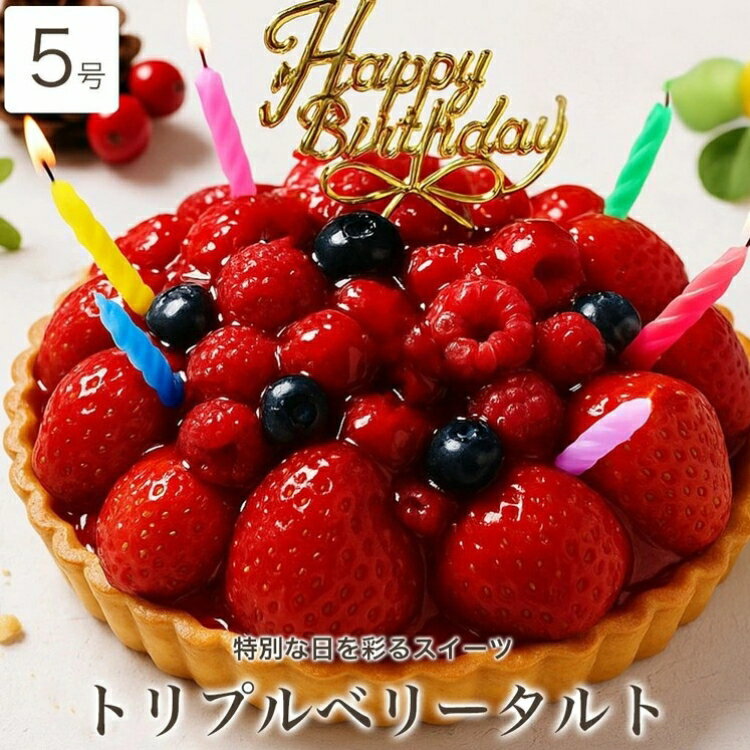 【ふるさと納税】お誕生日ケーキ　トリプル ベリー タルト 5号 4-6人分　パティスリー天使のおくりもの ※離島への配送不可