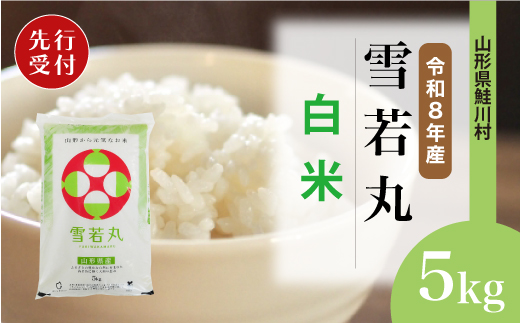＜令和8年産米先行受付＞ 令和9年7月下旬発送　雪若丸 【白米】 5kg （5kg×1袋） 鮭川村