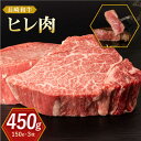 【ふるさと納税】長崎和牛 ヒレ肉 150g×3枚【合同会社肉のマルシン】[QBN056] 牛肉 和牛 和牛 希少部位 レア ヒレ肉 フィレ バーベキュー お祝い 誕生日 記念日 人気 赤身 ステーキ ヒレ 焼肉 さざちょう おすすめ 人気 46,000 4万6千円