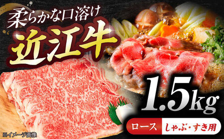 近江牛ロース（すき・しゃぶ）1.5kg  栗東市 / 有限会社 岡山[BIBE081]