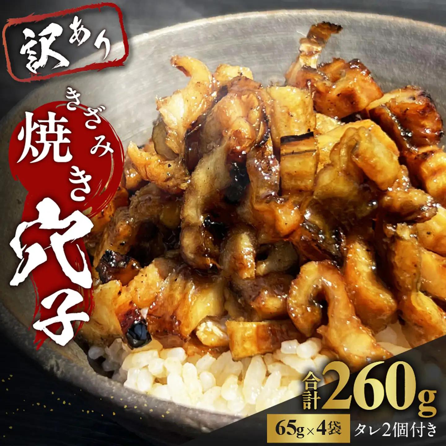 きざみ焼き穴子 （国産・韓国産）タレ付き【冷凍 訳アリ】
