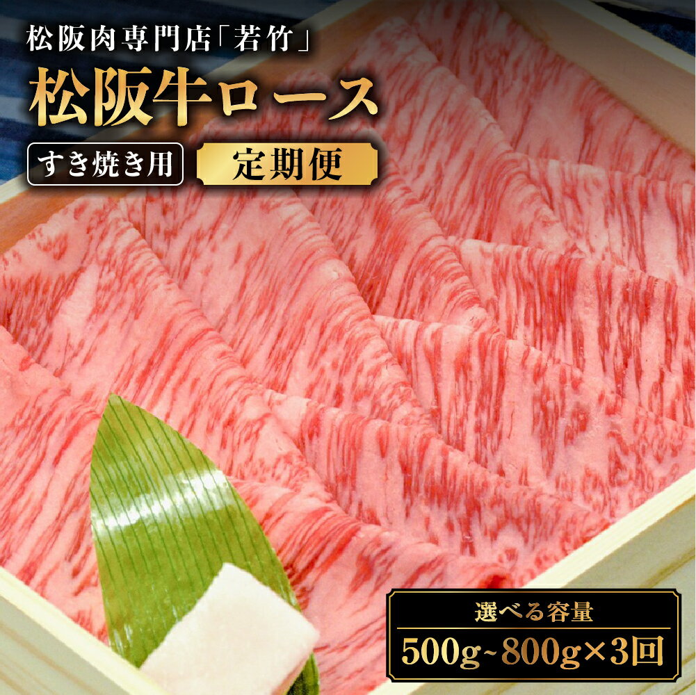 【ふるさと納税】【定期便3カ月】松阪牛 ロース すき焼き用 ( 500g ~ 800g ) 毎月お届け 国産牛 和牛 ブランド牛 松阪牛 JGAP家畜・畜産物 農場HACCP認証農場 牛肉 肉 高級 人気 おすすめ 日本三大和牛 松坂牛 松坂 国産 すき焼き すきやき 霜降り 冷凍 三重県 多気町 WT-17