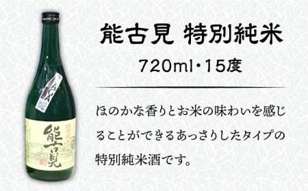 【佐賀県産のお酒を飲み比べ】能古見 特別純米・東長 特別純米 2本セット（各720ml）[UBS006] 日本酒 酒 お酒 飲み比べ お取り寄せ セット 佐賀