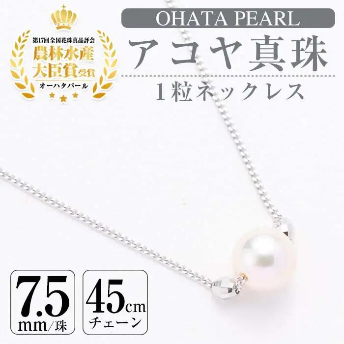 アコヤ真珠1粒 ネックレス (7.5mm珠・チェーン45cm) 真珠 パール ネックレス フォーマル パーティー 結婚式 冠婚葬祭 大分県 佐伯市【AF23】【(有)オーハタパール】