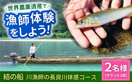 体験チケット 【世界農業遺産】川漁師の長良川体感コース ペア２名様分【操船体験】舟旅 試食 鵜飼 舟旅 文化 伝統 体験 岐阜県 経験 思い出 旅行 チケット おすすめ 人気 2名 ペアチケット 利用券 クルージング 長良川 観光 アクティビティ 自然 漁師 天然鮎 塩焼き 貸切船 家族旅行 ギフト プレゼント 贈り物 贈答 お返し 内祝い お祝い 岐阜市/天然鮎専門 結の舟 [ANBN007]