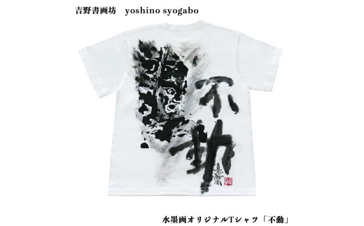 シャツ 水墨画オリジナルTシャツ 不動 奈良県吉野町/吉野書画坊[BRCR003] Tシャツ ティーシャツ シャツ アパレル ファッション メンズ レディース オリジナル プリントTシャツ