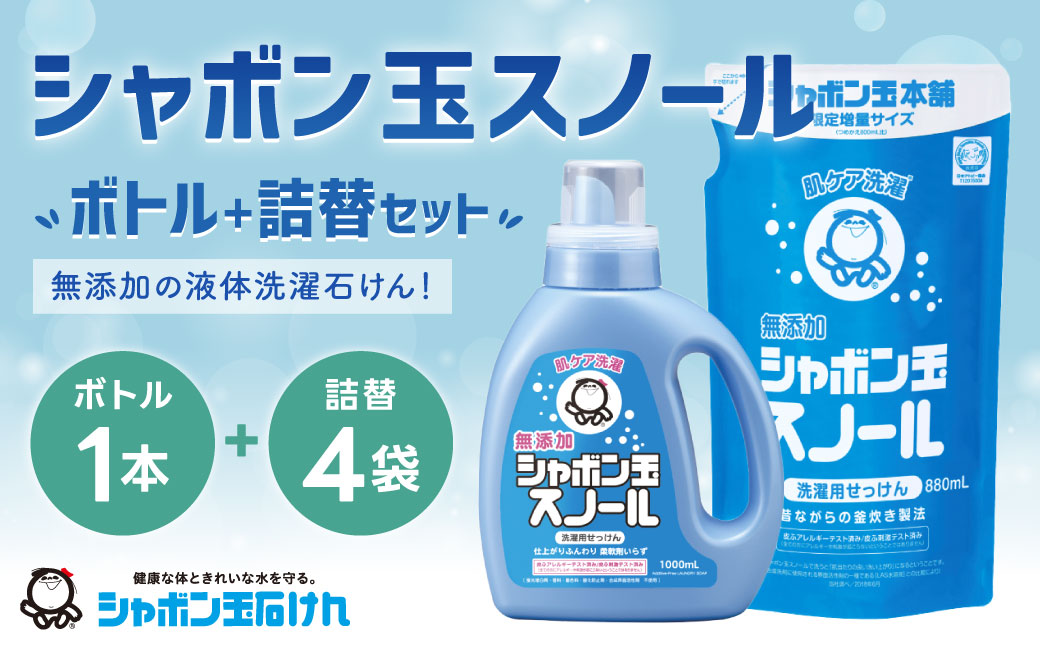 シャボン玉スノール1,000ml 1本＋シャボン玉スノールつめかえ用880ml 4個セット