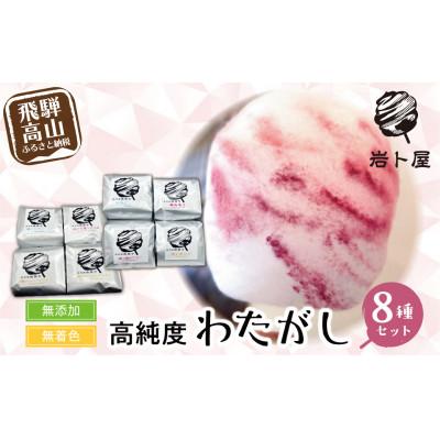 ふるさと納税 高山市 高純度 わたがし8種セット　TR4058