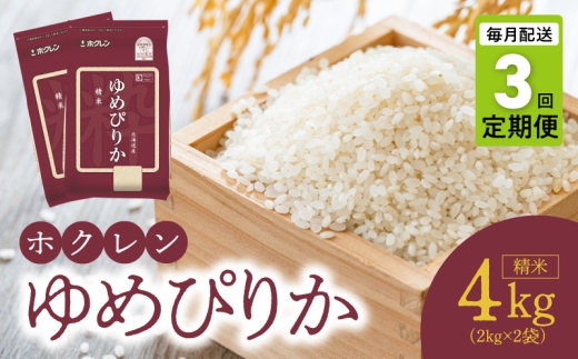 （精米4kg）ホクレンゆめぴりか【定期便3回】