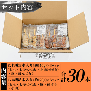 a823 やまさきの焼き鳥食べ比べ(計30本)【やまさき】姶良市 肉 鶏肉 鳥肉 焼鳥 たれ タレ 塩 しお もも 皮 とり皮 ぼんじり しそつくね せせり 小肉 豚 砂ずり 食べ比べ 冷凍 小分け 