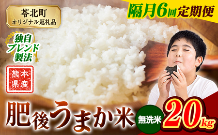 【隔月6回 定期便】無洗米 肥後うまか米 20kg