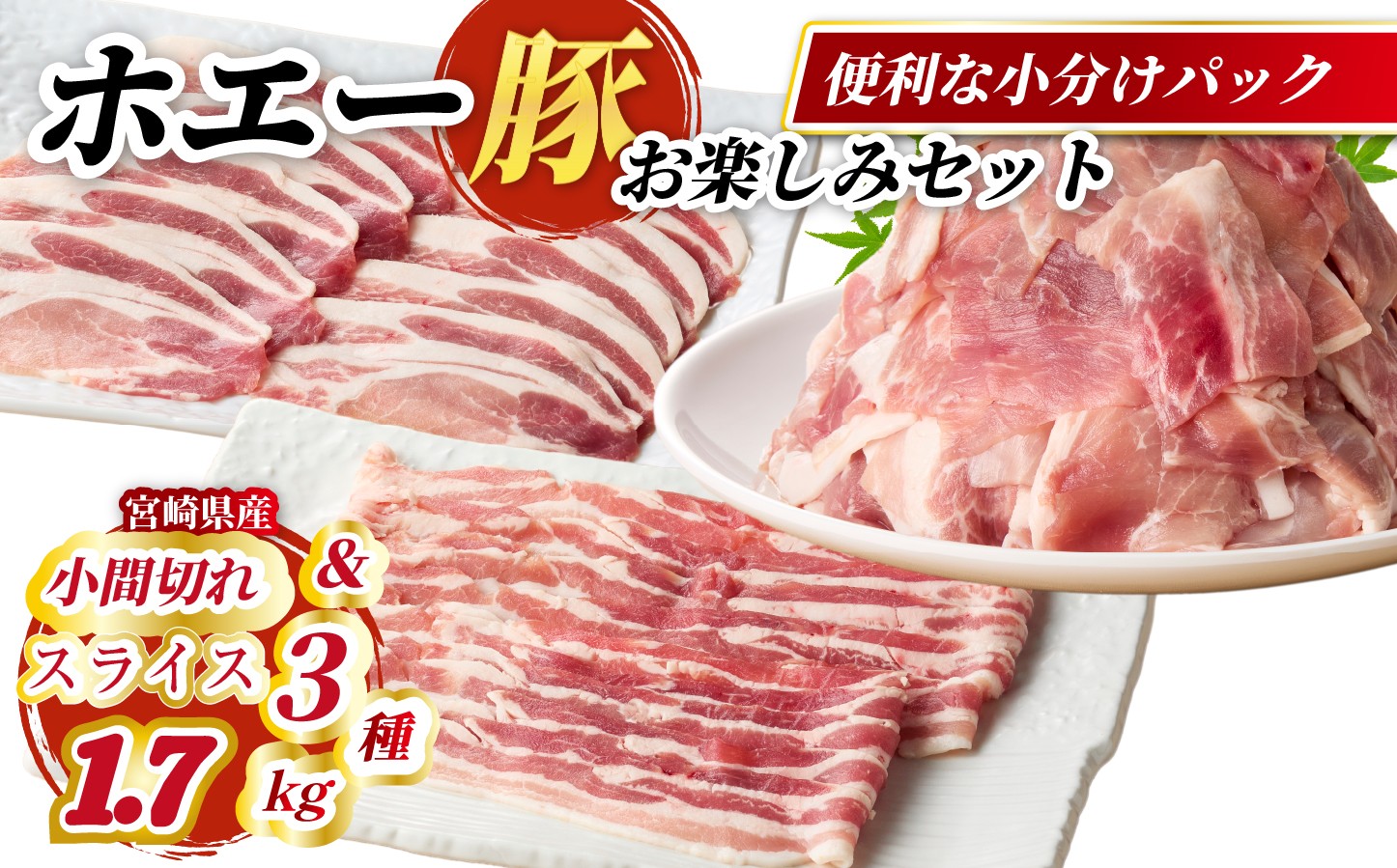 
                  【部位食べ比べ】ひなた宮崎ホエー豚スライスと小間切れの大満足お楽しみセット【B】1.7kg（国産 豚肉 小分け 豚バラ 豚ロース 小間切れ しゃぶしゃぶ スライス 豚 宮崎 小林市 人気 冷凍）
                