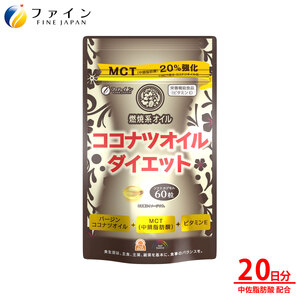 【ファイン】ココナツオイルダイエット 60粒入(20日分) | ココナツ オイル ダイエットソフトカプセル カプセル サプリメント 兵庫県 上郡町 