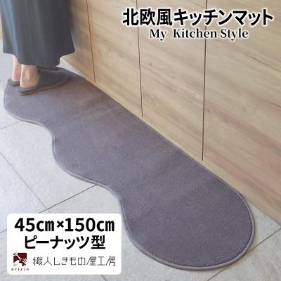 ふるさと納税 泉佐野市 北欧風キッチンマット ラグマットタイプ ピーナッツ型 モーブ 抗菌防臭