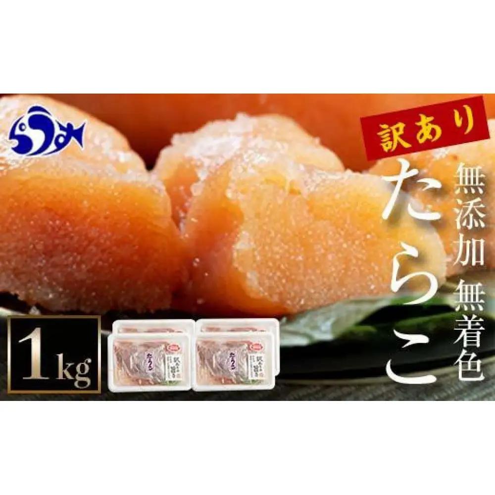 知床羅臼産　訳あり無添加無着色多羅子（たらこ）1kg（250g×4箱）北海道 知床羅臼産 生産者 支援 応援
