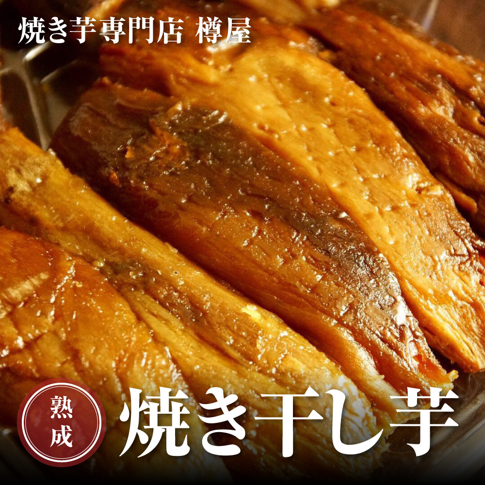 
            焼干し芋 750g （250g×3袋）スティックタイプ 焼き干し芋 干し芋 紅はるか ほしいも 干しいも ほし芋 人気 お菓子 スイーツ ランキング 送料無料 日 取り寄せ おすすめ プレゼント ギフト 国産 母 父 敬老の日 選べる お土産 小分け 個包装 熟成 切り落とし 焼き芋専門店 樽屋
          