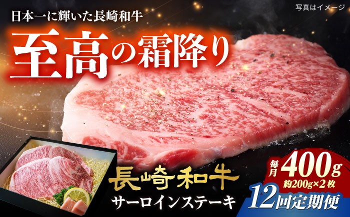 
            【12回定期便】長崎和牛 サーロインステーキ A4-A5 約200g×2枚 長与町/meat shop FUKU [ECS048]国産 牛肉 サーロイン さーろいん サーロインステーキ 和牛 さーろいんすてーき 牛肉 真空パック A5 A4 冷凍 定期便 定期 ていきびん 12回
          