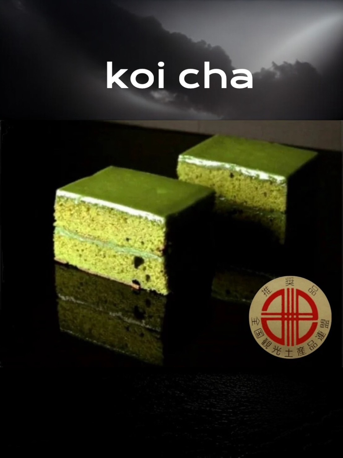 デ・レーヴジュニオールのkoi-cha詰め合わせ　10個入り・D036