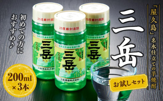 
三岳 200ml×3本 お試しセット＜初めての方におすすめ♪＞
