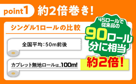 【3回定期便 4カ月に1回】 トイレットペーパー 2倍巻き 【シングル】 45ロール SDGs カプレット無地ロール 古紙再生利用脱プラ 北海道・沖縄県・離島への配送不可 岐阜市 / 河村製紙 [AN