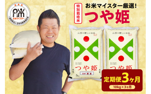 【先行予約】3ヶ月定期便 令和8年産 特別栽培米 つや姫 10kg ( 5kg × 2袋 ) × 3回 計30kg 農薬5割削減 2026年産 精米 米 白米 ブランド米 お米マイスター 厳選 送料無料 山形県 米沢市